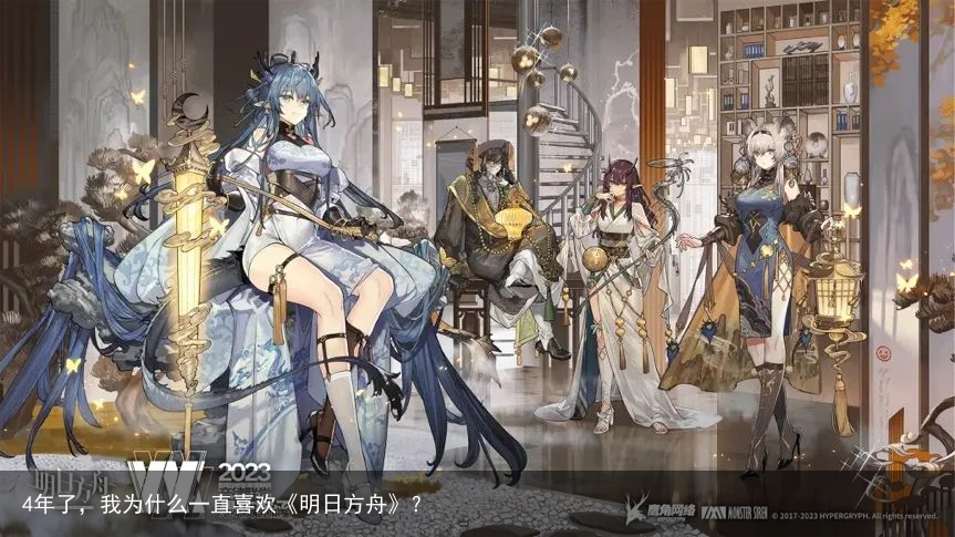 4年了，我为什么一直喜欢《明日方舟》？