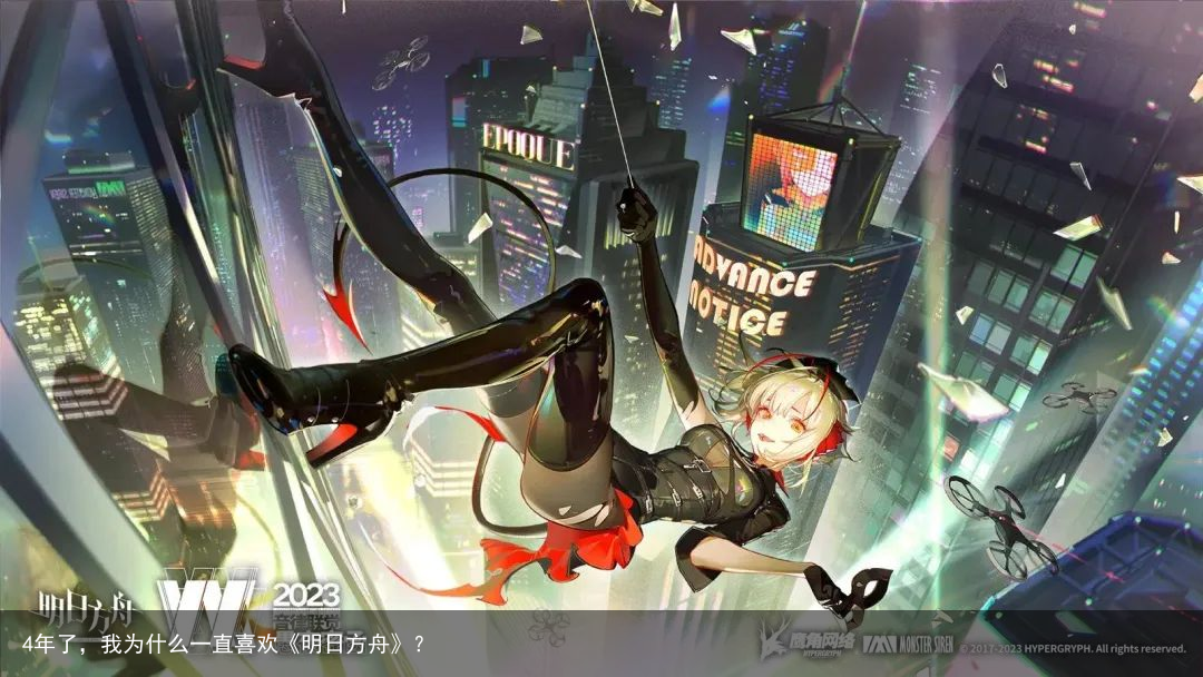 4年了，我为什么一直喜欢《明日方舟》？
