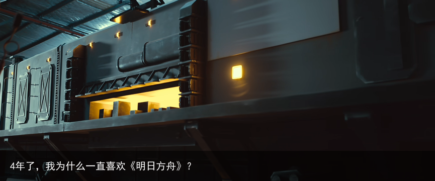 4年了，我为什么一直喜欢《明日方舟》？