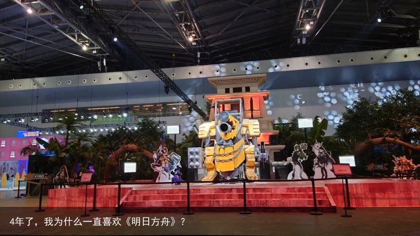 4年了，我为什么一直喜欢《明日方舟》？