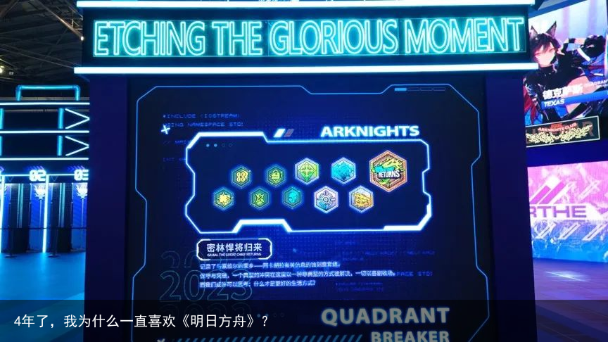 4年了，我为什么一直喜欢《明日方舟》？