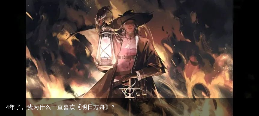 4年了，我为什么一直喜欢《明日方舟》？