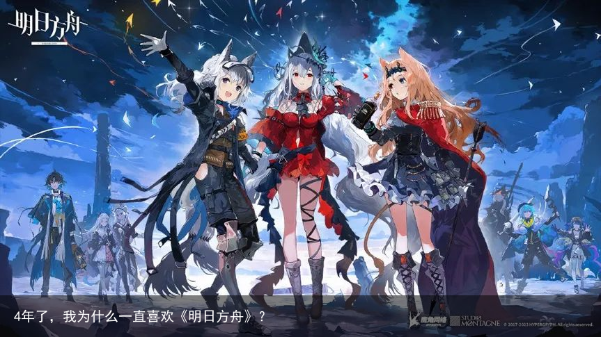 4年了，我为什么一直喜欢《明日方舟》？