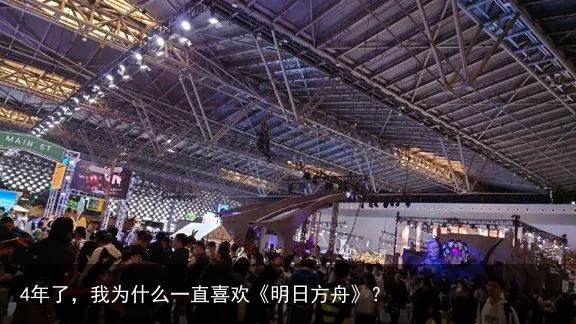 4年了，我为什么一直喜欢《明日方舟》？