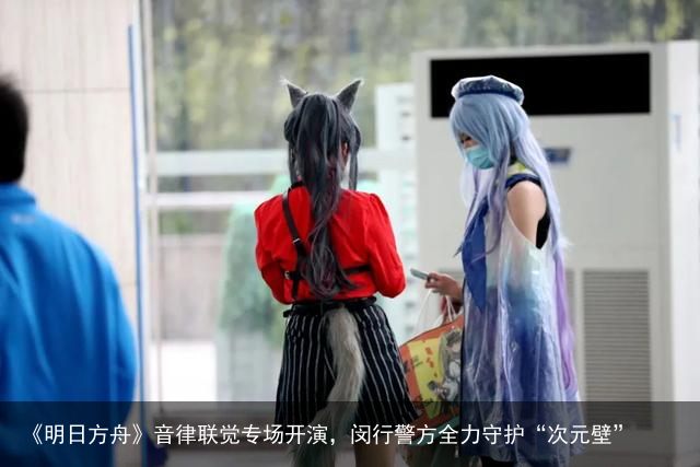《明日方舟》音律联觉专场开演，闵行警方全力守护“次元壁”