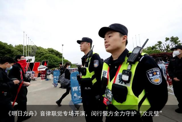 《明日方舟》音律联觉专场开演，闵行警方全力守护“次元壁”