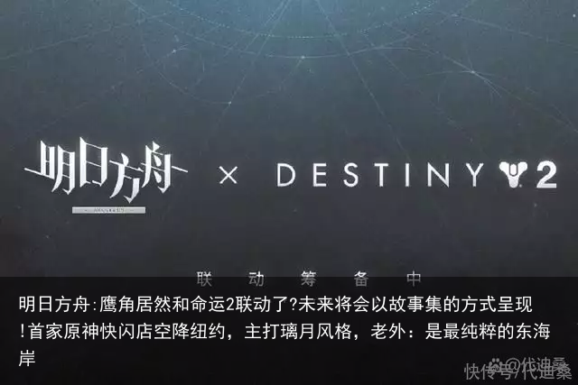 明日方舟:鹰角居然和命运2联动了?未来将会以故事集的方式呈现!