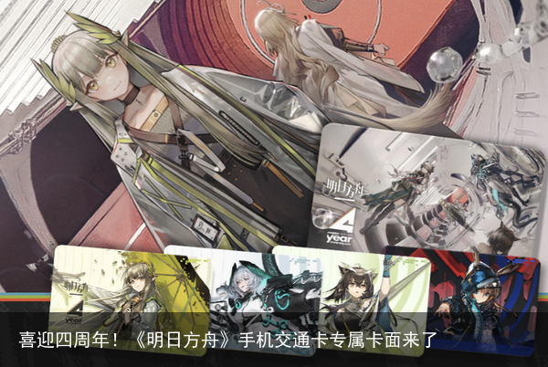 喜迎四周年！《明日方舟》手机交通卡专属卡面来了