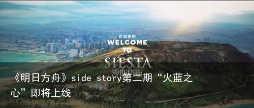 《明日方舟》side story第二期“火蓝之心”即将上线