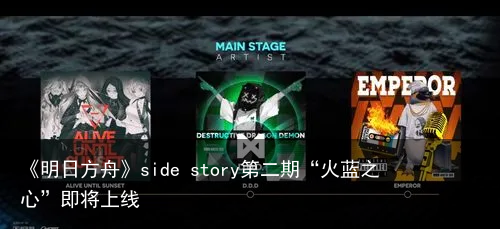 《明日方舟》side story第二期“火蓝之心”即将上线