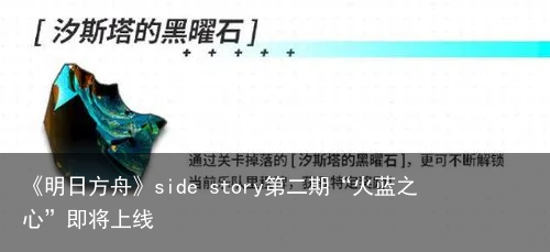 《明日方舟》side story第二期“火蓝之心”即将上线