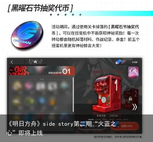 《明日方舟》side story第二期“火蓝之心”即将上线