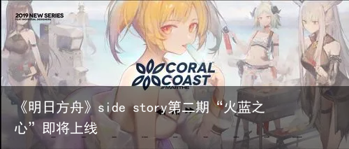 《明日方舟》side story第二期“火蓝之心”即将上线