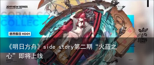 《明日方舟》side story第二期“火蓝之心”即将上线