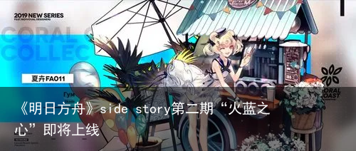 《明日方舟》side story第二期“火蓝之心”即将上线