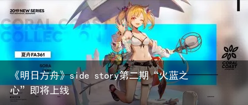 《明日方舟》side story第二期“火蓝之心”即将上线