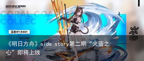 《明日方舟》side story第二期“火蓝之心”即将上线