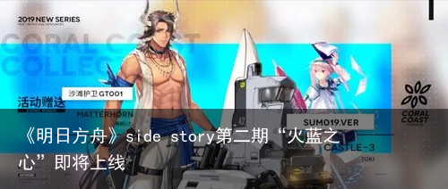 《明日方舟》side story第二期“火蓝之心”即将上线