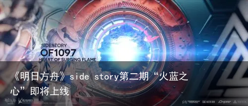 《明日方舟》side story第二期“火蓝之心”即将上线