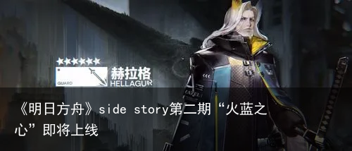 《明日方舟》side story第二期“火蓝之心”即将上线