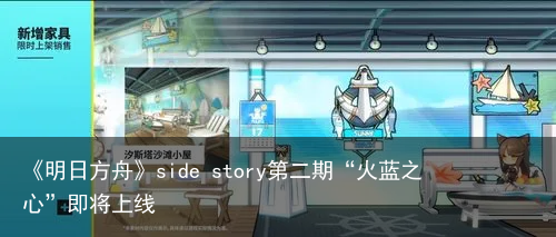《明日方舟》side story第二期“火蓝之心”即将上线