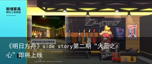 《明日方舟》side story第二期“火蓝之心”即将上线