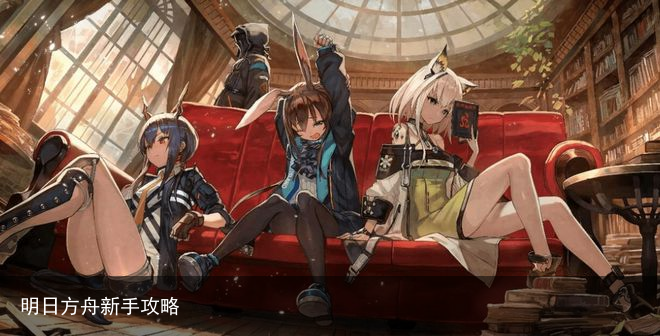 明日方舟新手攻略