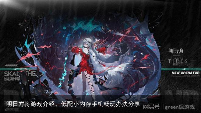 明日方舟游戏介绍，低配小内存手机畅玩办法分享