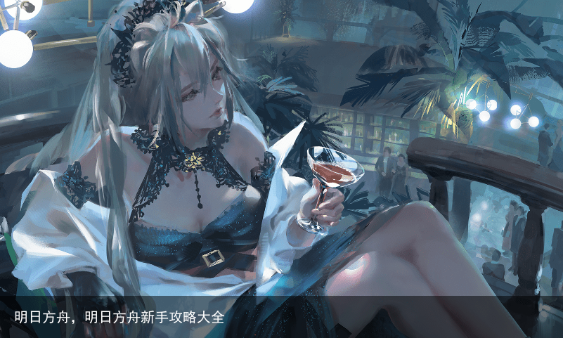 明日方舟，明日方舟新手攻略大全