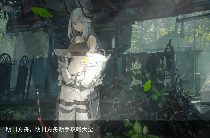 明日方舟，明日方舟新手攻略大全