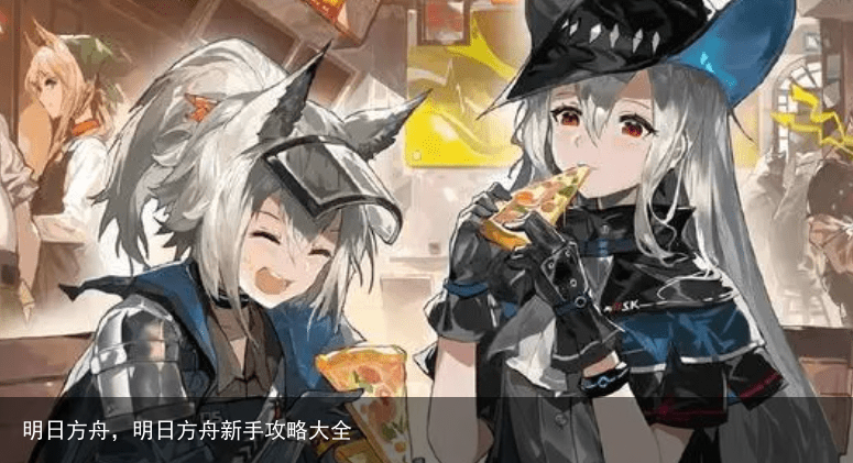 明日方舟，明日方舟新手攻略大全