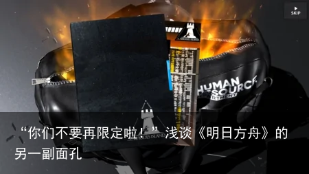 “你们不要再限定啦！”浅谈《明日方舟》的另一副面孔