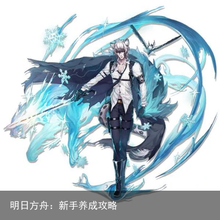 明日方舟：新手养成攻略