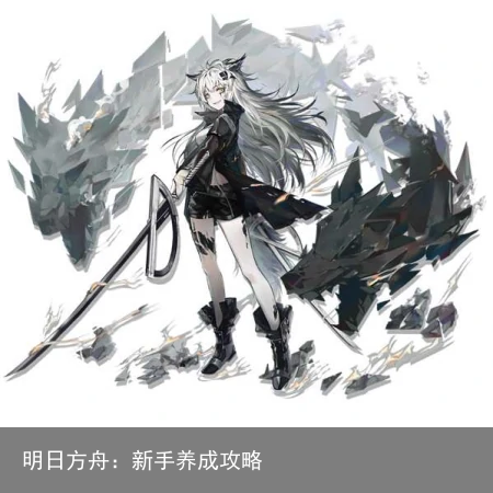 明日方舟：新手养成攻略
