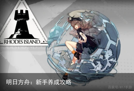 明日方舟：新手养成攻略