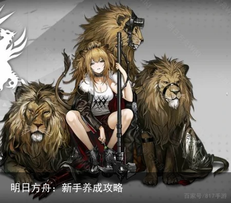 明日方舟：新手养成攻略