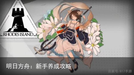明日方舟：新手养成攻略