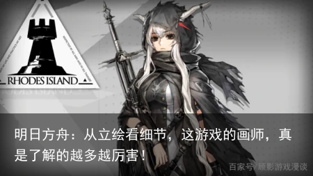 明日方舟：从立绘看细节，这游戏的画师，真是了解的越多越厉害！