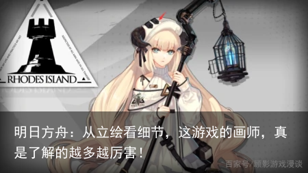 明日方舟：从立绘看细节，这游戏的画师，真是了解的越多越厉害！