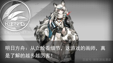 明日方舟：从立绘看细节，这游戏的画师，真是了解的越多越厉害！