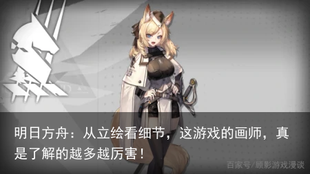 明日方舟：从立绘看细节，这游戏的画师，真是了解的越多越厉害！