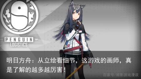 明日方舟：从立绘看细节，这游戏的画师，真是了解的越多越厉害！