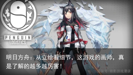 明日方舟：从立绘看细节，这游戏的画师，真是了解的越多越厉害！