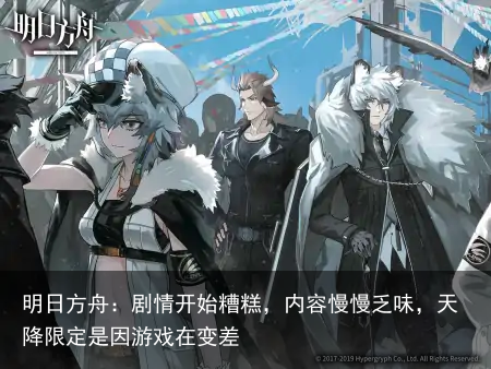 明日方舟：剧情开始糟糕，内容慢慢乏味，天降限定是因游戏在变差