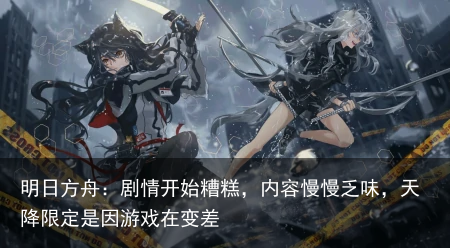 明日方舟：剧情开始糟糕，内容慢慢乏味，天降限定是因游戏在变差