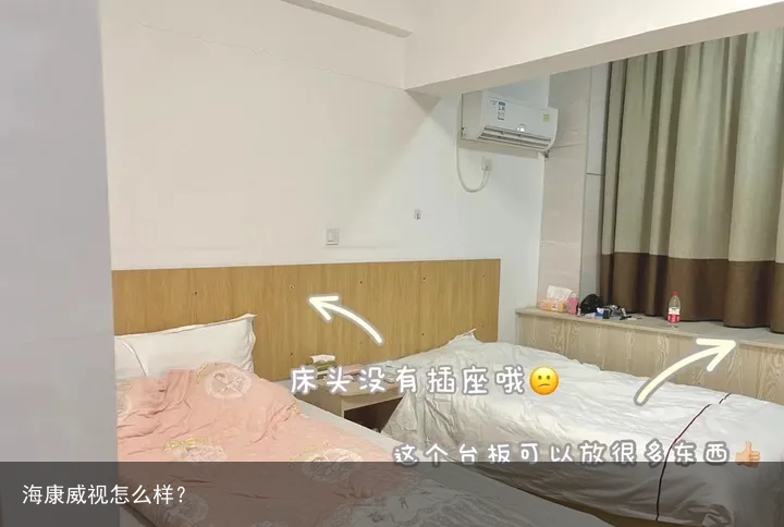 海康威视怎么样？