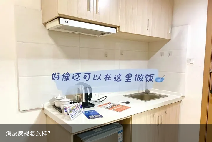 海康威视怎么样？