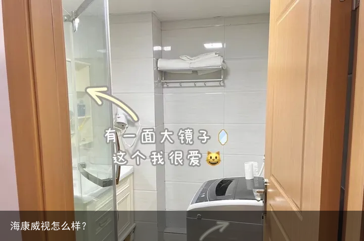 海康威视怎么样？