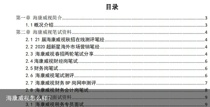 海康威视怎么样？