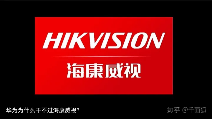 华为为什么干不过海康威视?